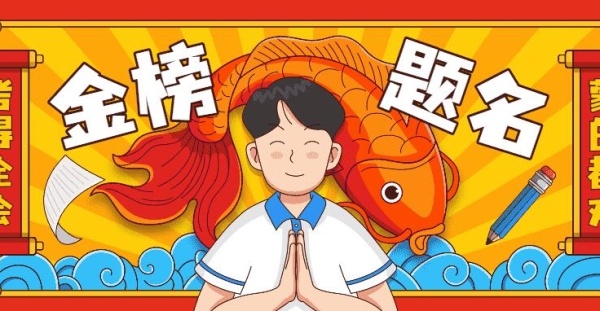 2024届高考 考生加油！旗开得胜！金榜题名！